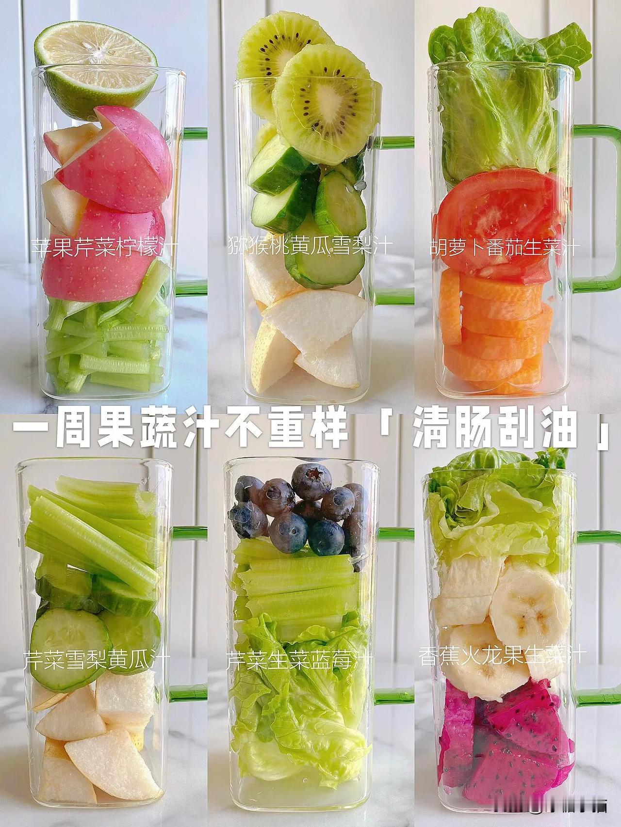 清肠刮油‼️亲测有效一周超模果蔬汁 轻断食
2分钟就能轻松搞定的6款刮油排毒果蔬