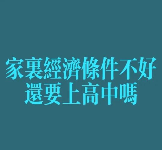 〔711〕家里经济条件不好还要上高中吗
我是初三生目前即将中考，家庭经济状况特别