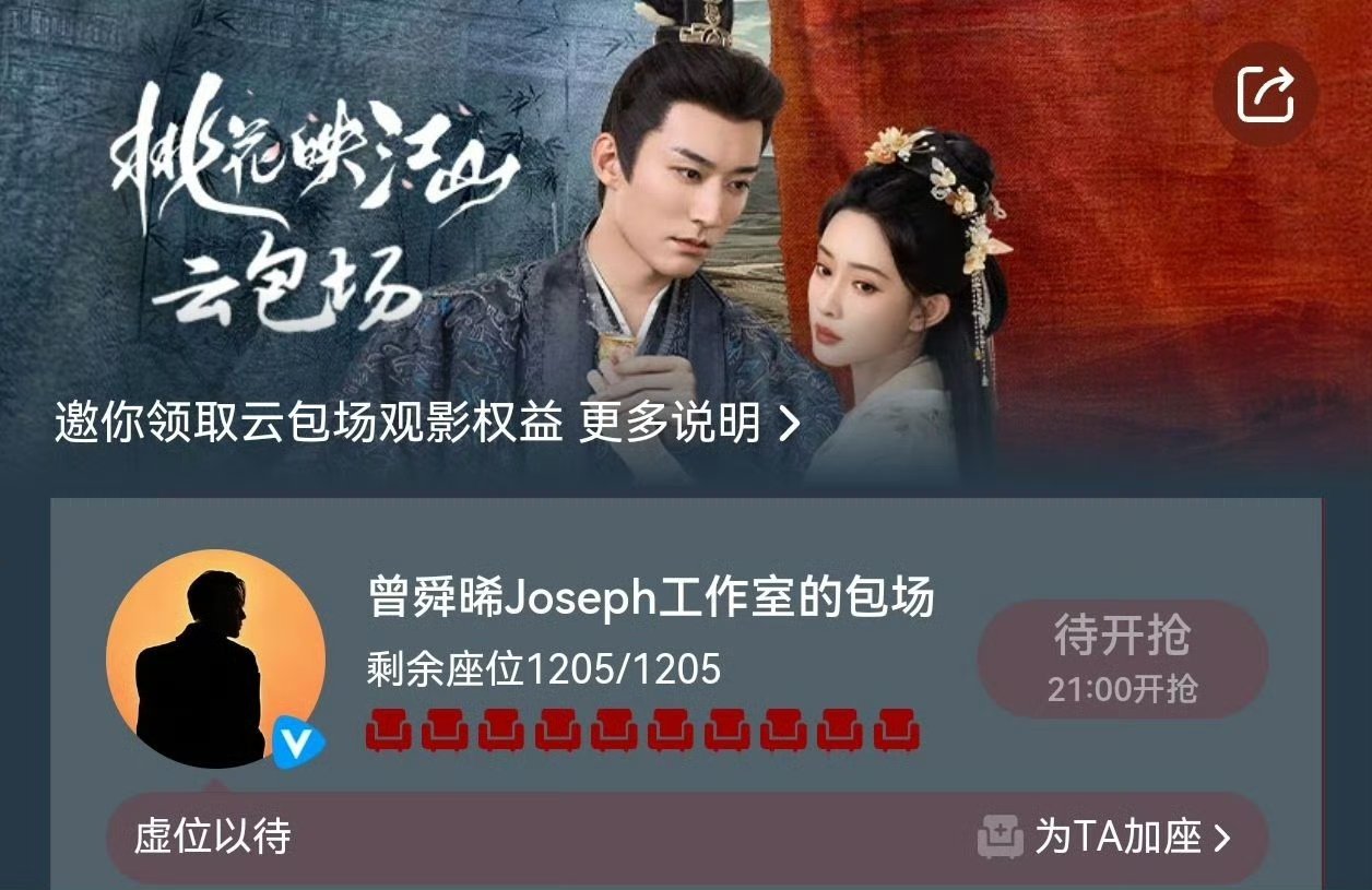 曾舜晞给好友新剧《桃花映江山》云包场1205，小曾人够义气的！[鼓掌] ​​​