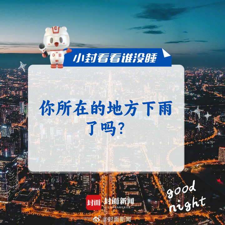 #小封看看谁没睡# 今日话题：你所在的地方下雨了吗？#成都的雨很有边界感# ​​