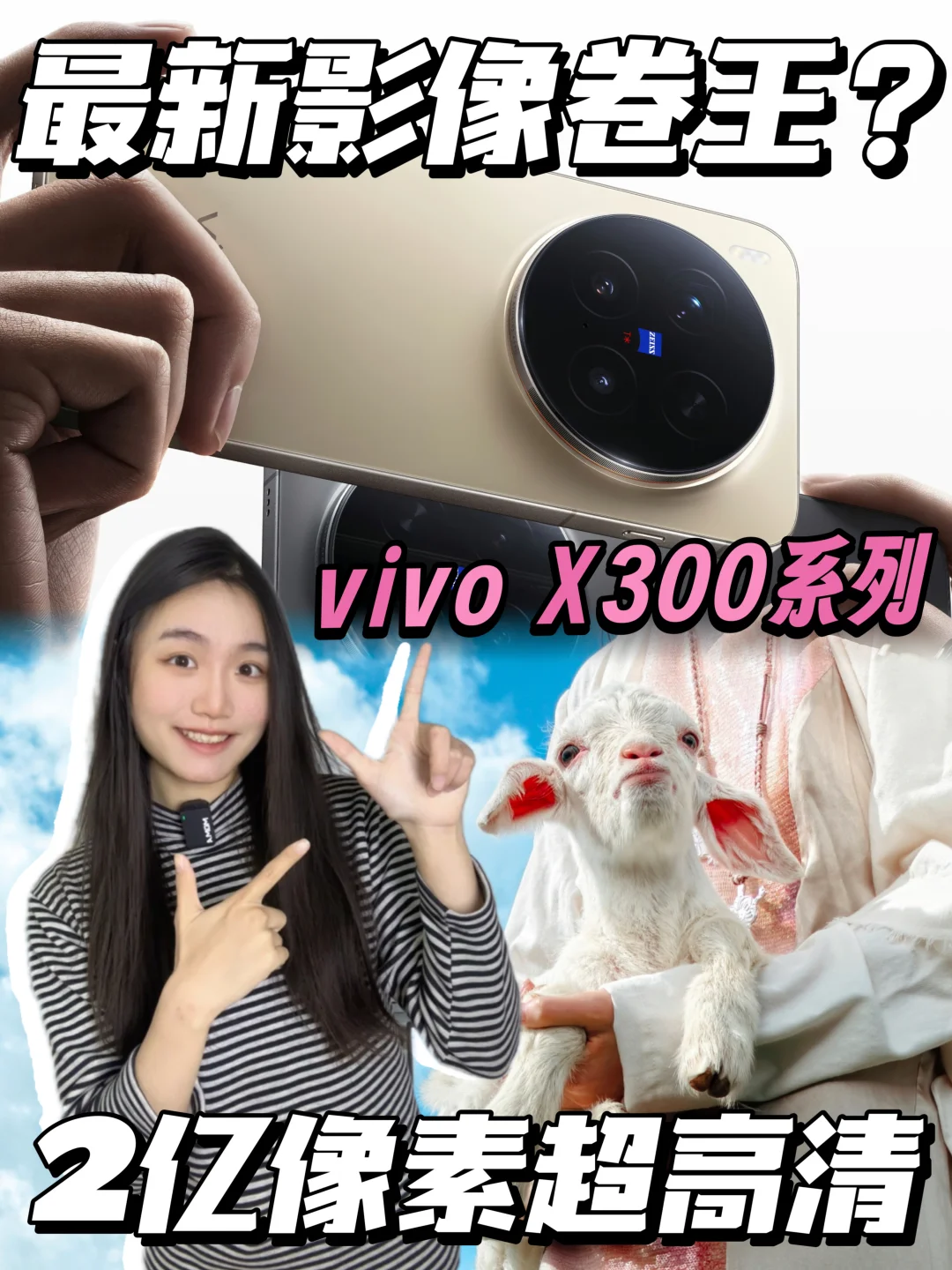 新品抢先看‼️vivo X300系列影像卷上天❓