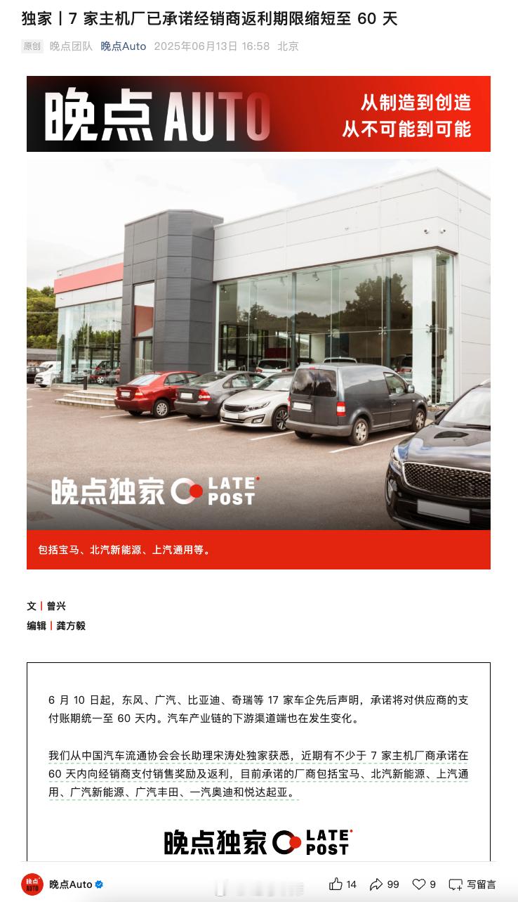 《晚点 Auto》的消息，7 家主机厂已承诺经销商返利期限缩短至 60 天。中国