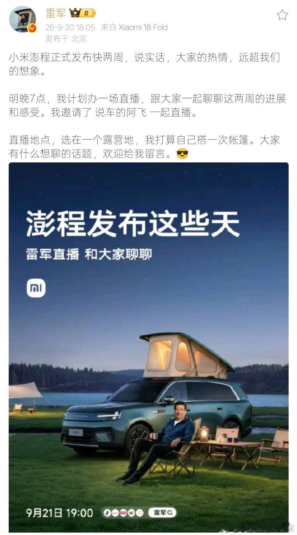 雷军称澎程用户热情远超想象【雷军称将直播聊小米澎程】8月20日，发文称，小米澎程
