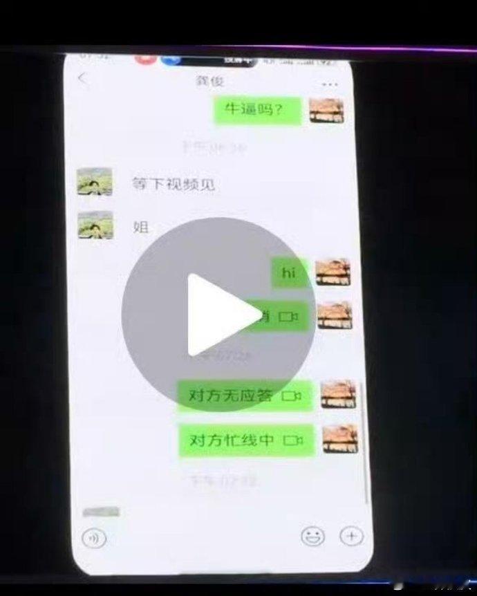 那英问龚俊牛逼吗那英龚俊聊天记录那英问龚俊牛逼吗。hi，怎么聊着聊着没声了？啊啊
