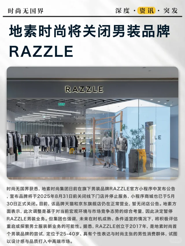 地素时尚将关闭男装品牌RAZZLE