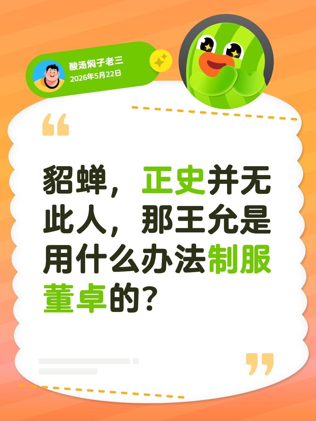 貂蝉，正史并无此人，那王允是用什么办法制服董卓的？貂蝉 王允