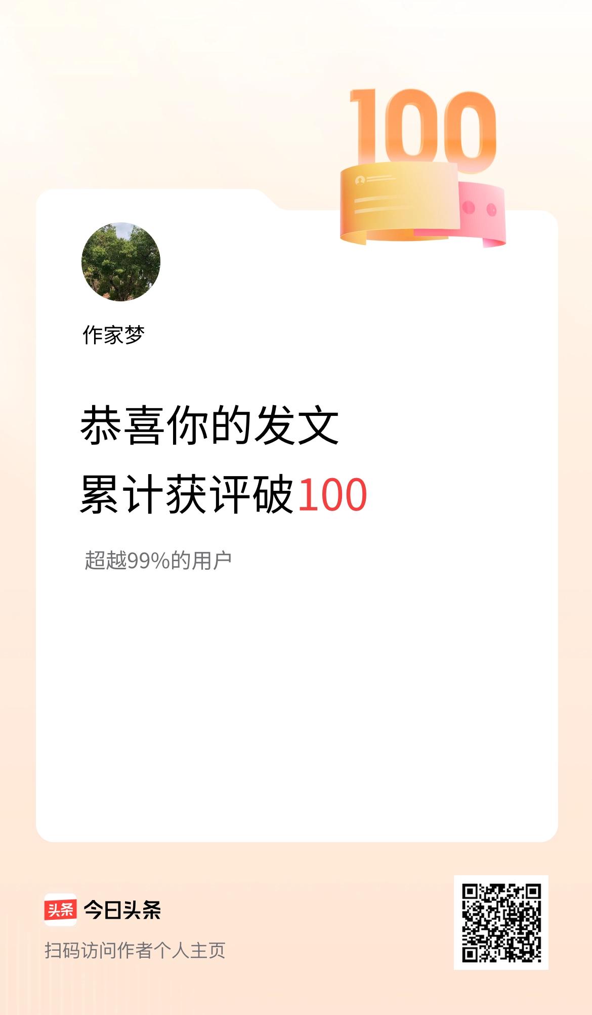 我在头条累计获评论量破100啦！