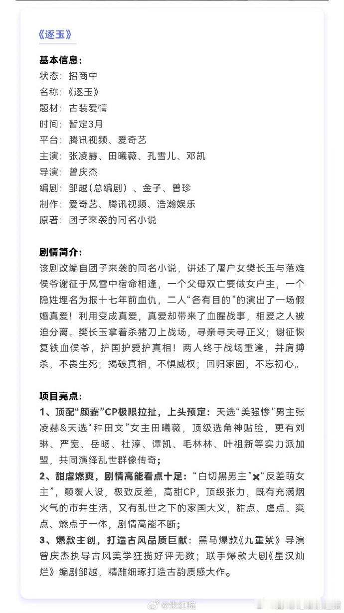 逐玉开启招商张凌赫田曦薇逐玉招商了 以小见大诠释家国情怀，《逐玉》招商热度居高不
