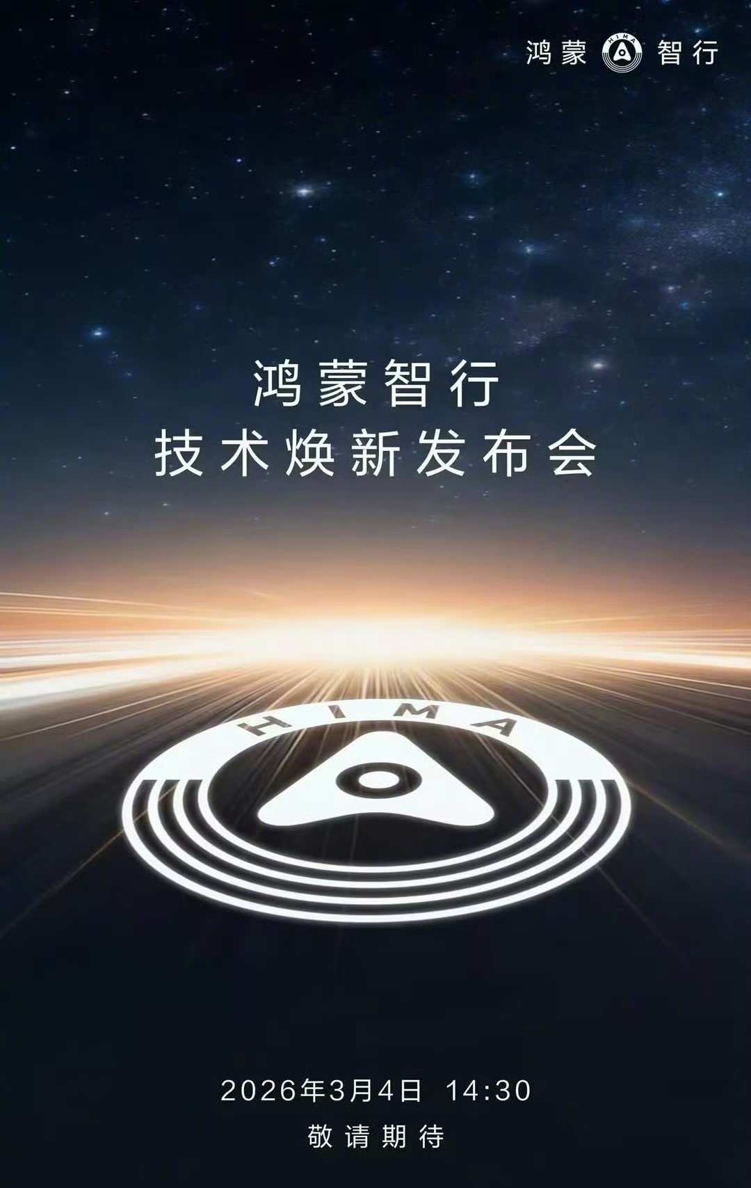 鸿蒙智行技术焕新发布会定档3月4日盲猜我关注很久的问界M6和尚界Z7，当然还有新