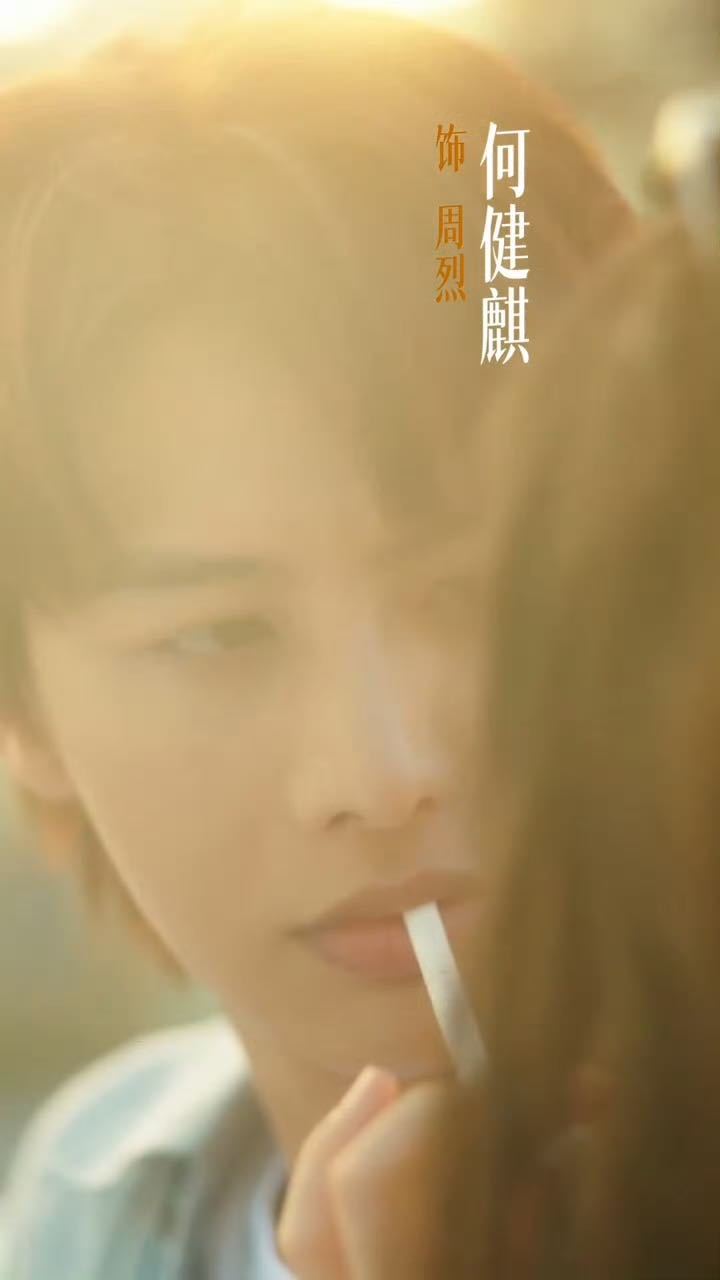 王格格何健麒一见钟情定档 10.3终于要来了！深情粉的意难平全靠这部回血，何健麒