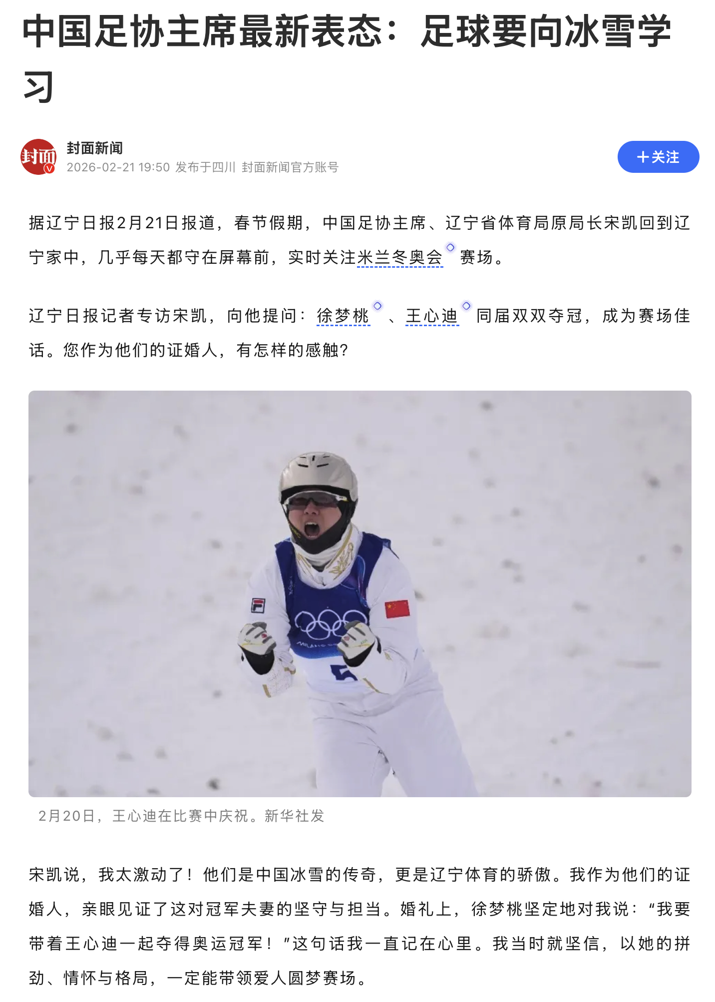 中国足协主席最新表态足协主席称足球要向冰雪学习 据辽宁日报2月21日报道，春节假