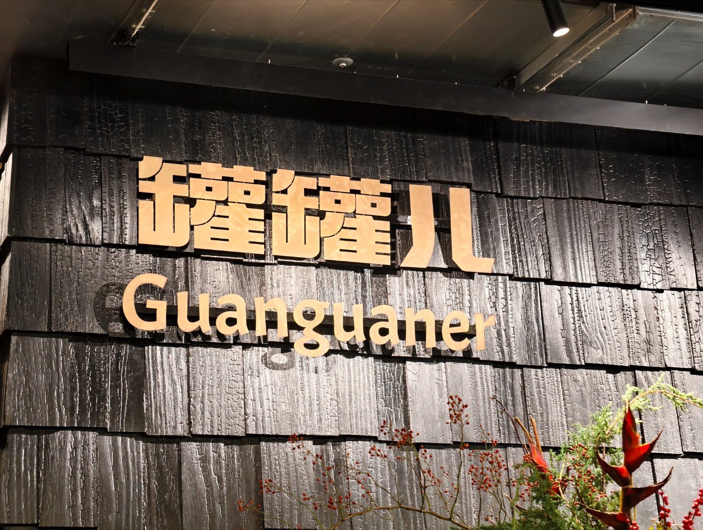推荐个湘菜小馆子，名字叫罐罐儿。味儿很正，菜单也经常更新。在上海的弗兰老乡可以来