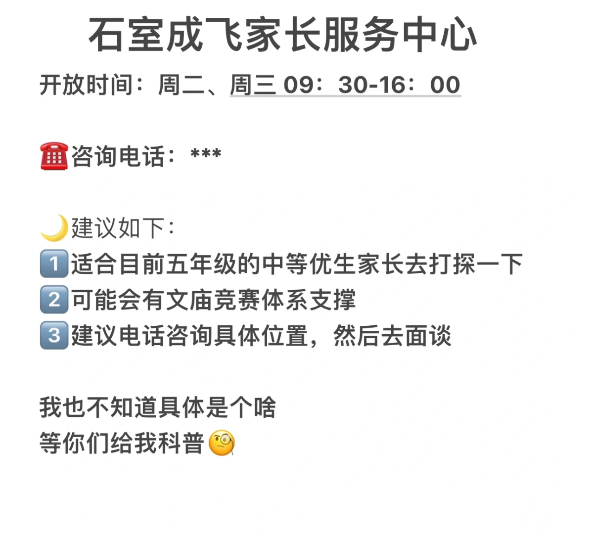 石室成飞家长服务中心（学霸招生处？