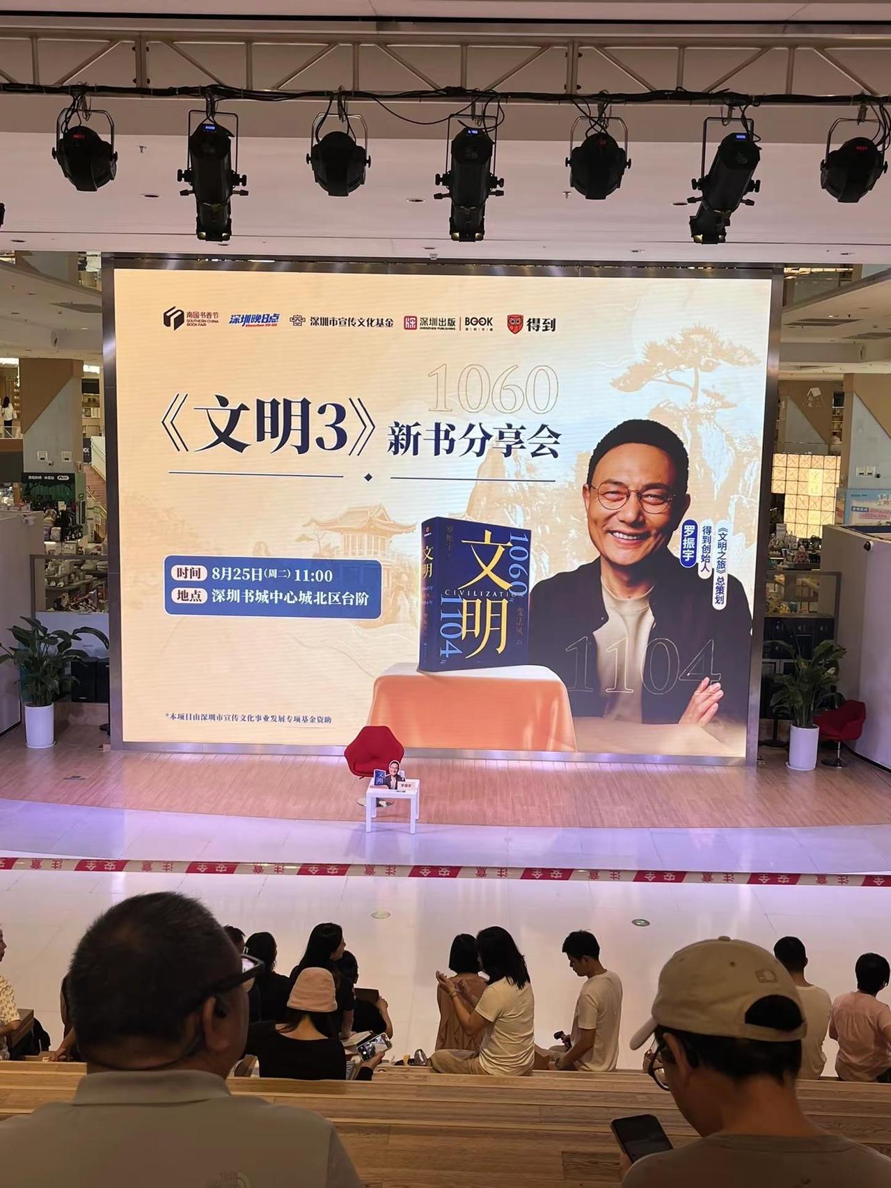 来参加罗振宇《文明3》新书发布会📚 8.25罗振宇来深圳中心书城举办《文明3》