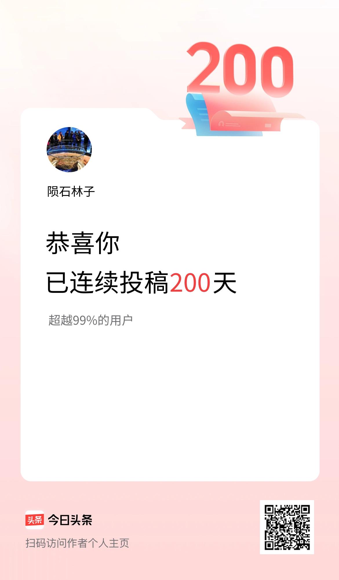 我在头条连续投稿200天