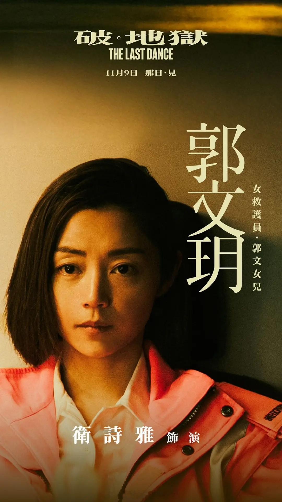 恭喜卫诗雅凭借《破·地狱》“郭文玥”一角荣膺本届百花奖最佳女主角，成为首位香港的