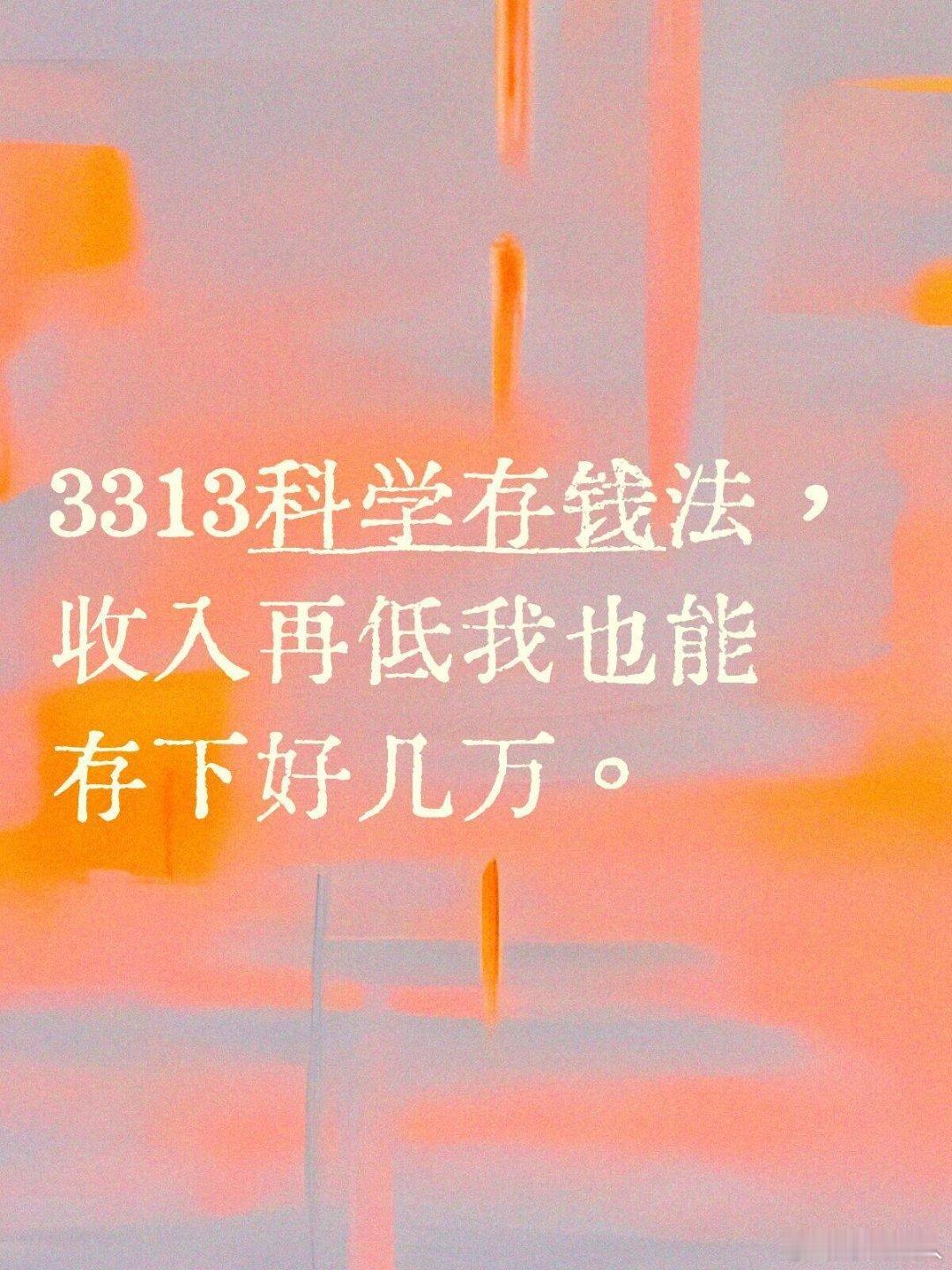 3313存钱法让打工人不再月光 别再说存钱难啦！试试3313法：把工资拆成四份，