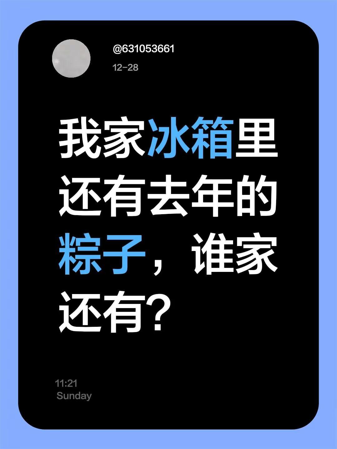 我评论了@秀才侃娱乐 的作品：我家冰箱里还有去年的粽子，谁家还有？