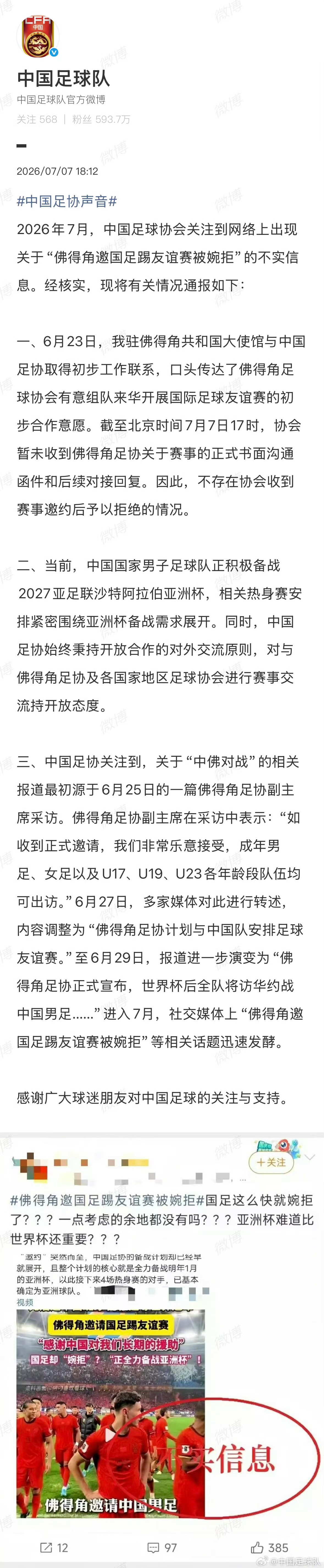 足协辟谣佛得角邀国足踢友谊赛被拒他是菜，菜也可以骂，但咱不能随便编点什么就骂好吧