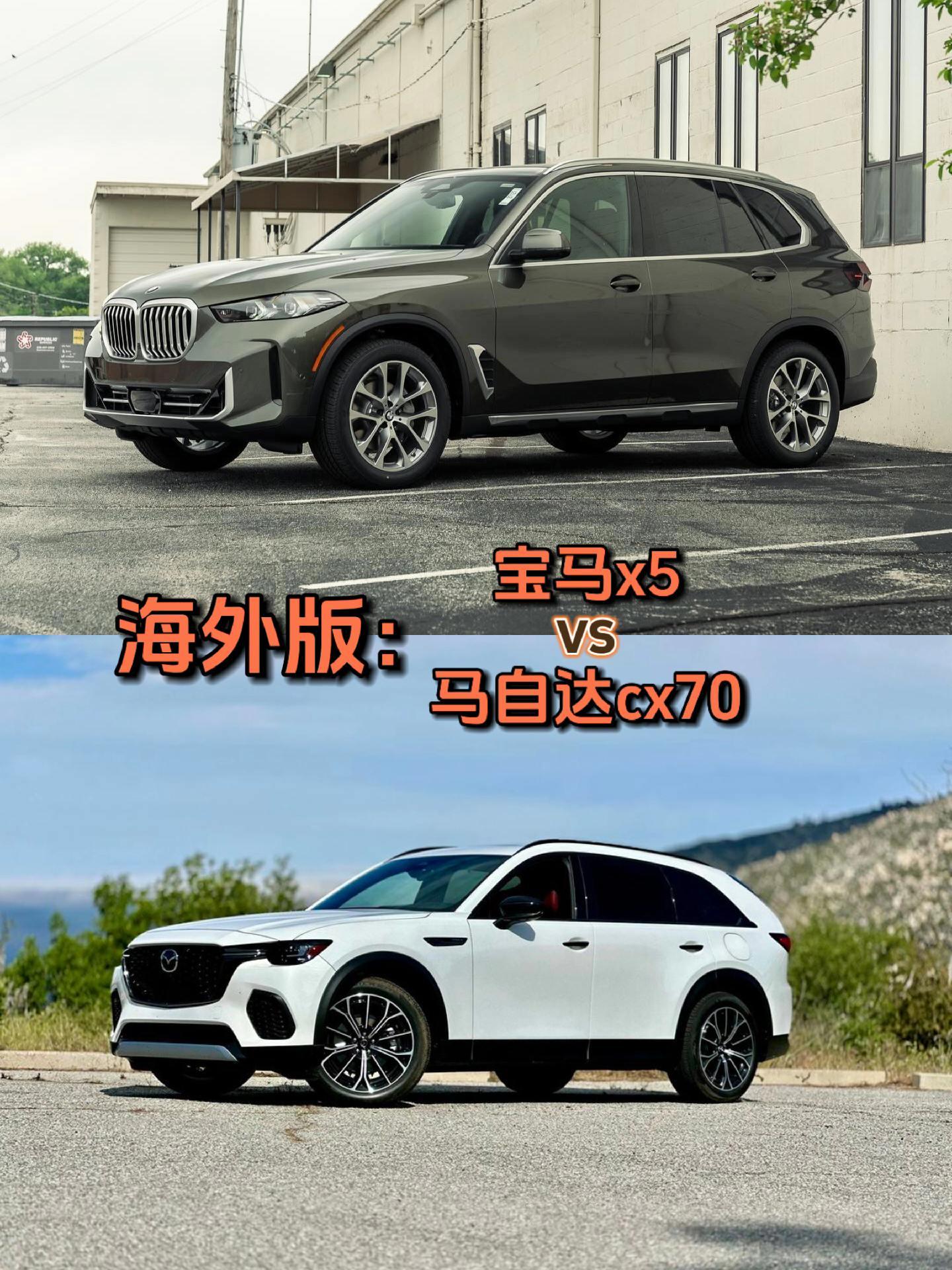 2024海外宝马x5对比马自达cx70，cx70已经确定会引进，引进后型号改为cx90大五座，和海外有所区别！