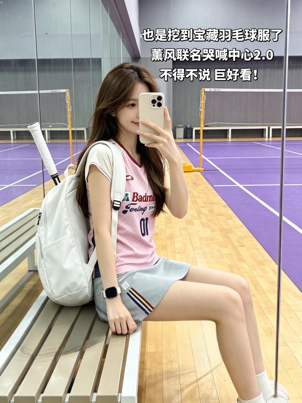 也是挖到宝藏羽毛球服了
薰风联名哭喊中心2.0
不得不说 巨好看！
