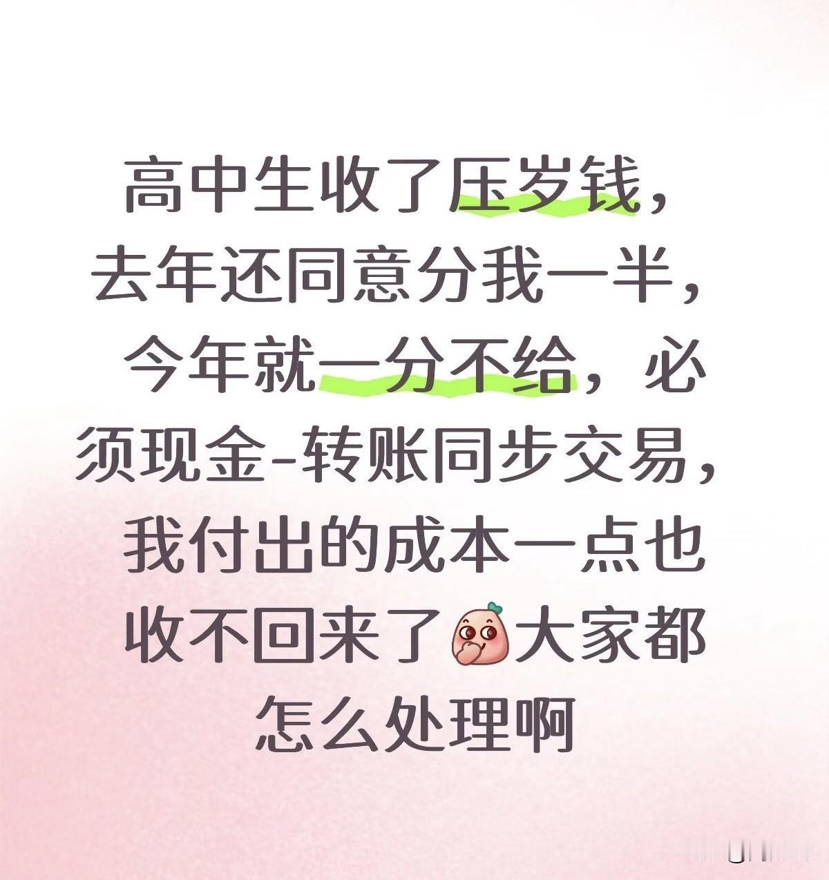 “为了压岁钱彻底翻脸！”最近一位妈妈吐槽火了：自家娃上了高中，去年还乖乖分一半压