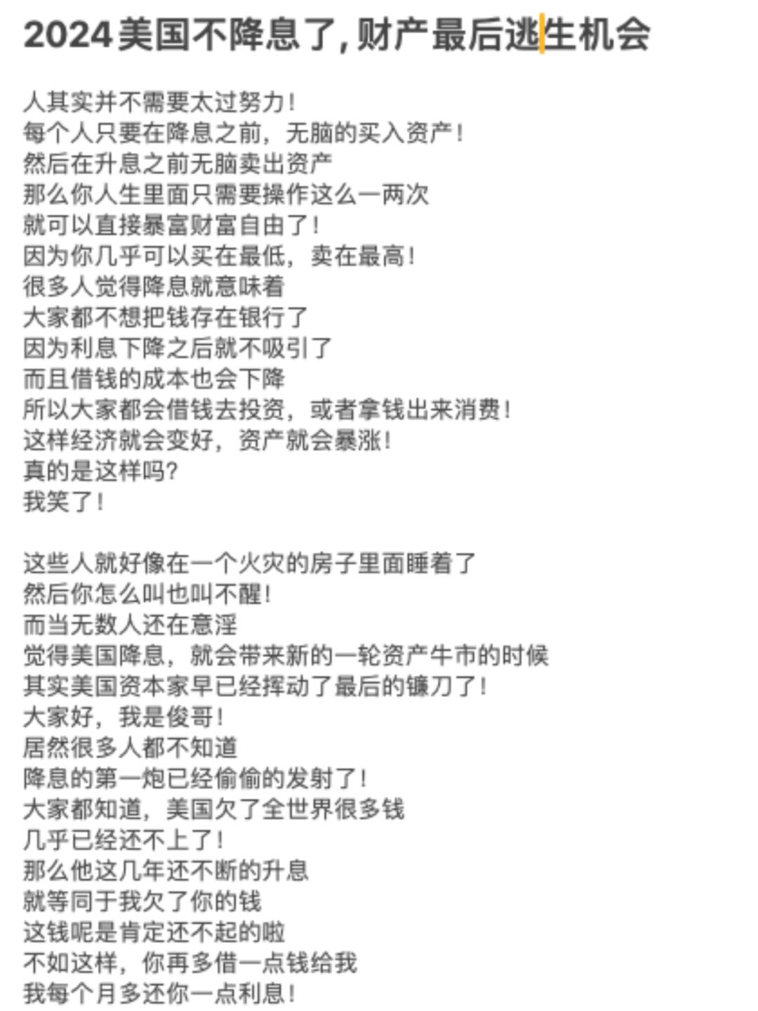 2024美国不降息了, 财产最后逃生机会