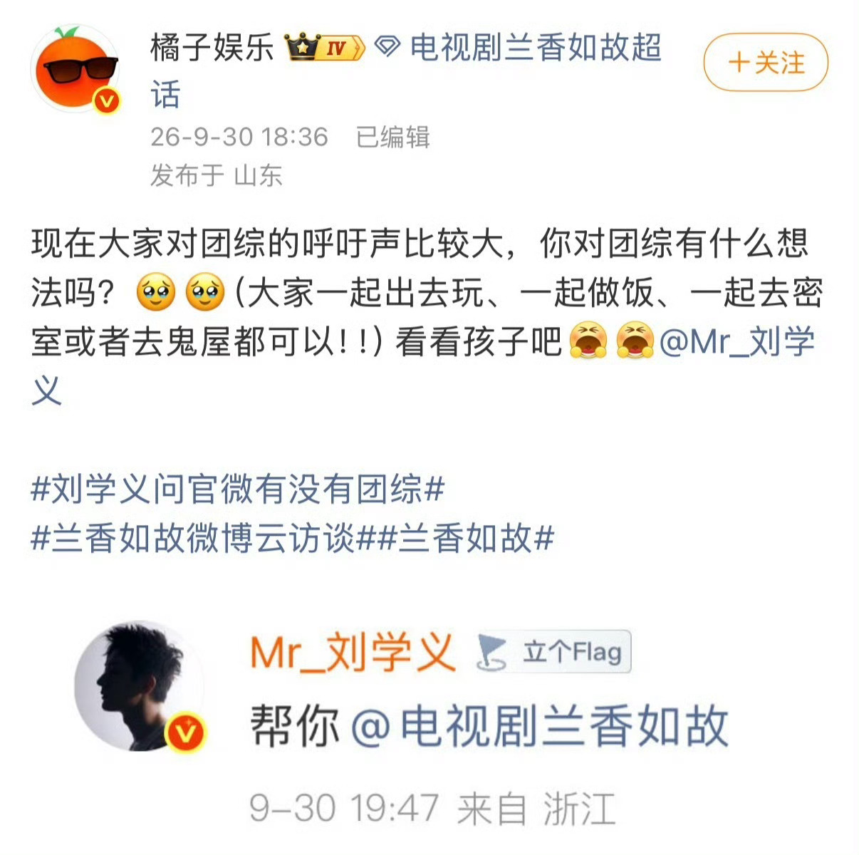 兰香如故 团综 剧粉心愿刷屏，大家都盼着兰香如故出团综，想看见剧中演员线下同框，