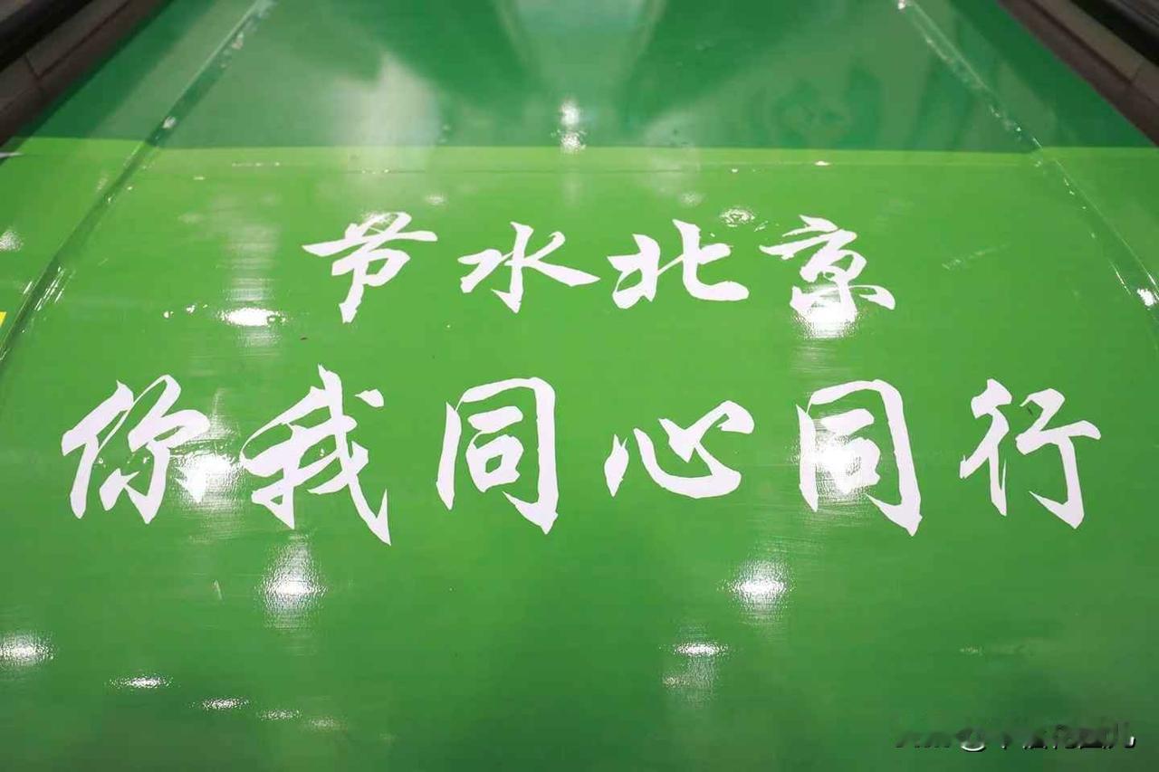 五一假期在地铁看到了节水广告，很有意思，一整面扶梯都是，没想到这两天发现又换内容