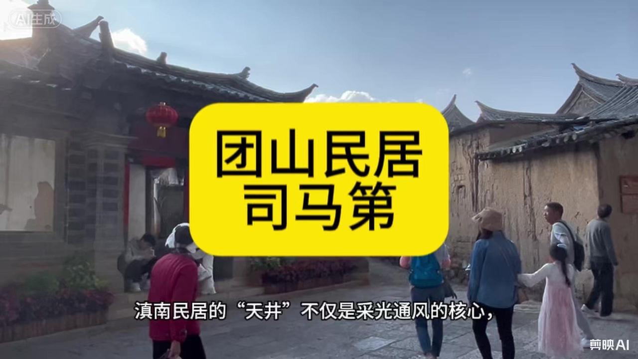 🏡在云南建水团山古村的青石板路上，藏着一座特别的宅院——司马第。它是团山民居群