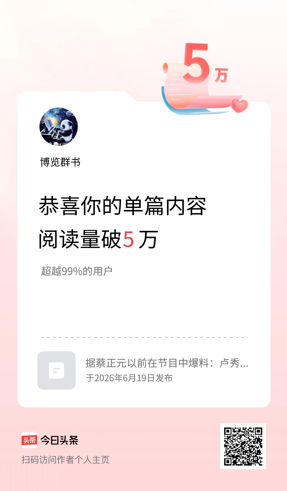 单篇内容获得阅读量破5万啦！