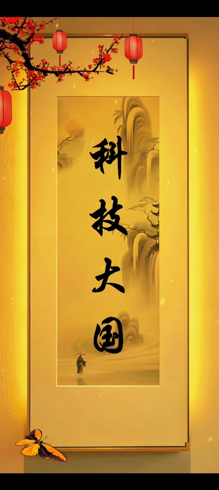 中国一定会成为科技大国

        前40年，改革开放的历史任务，以经济建