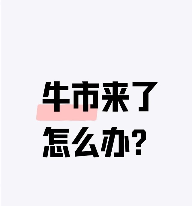 牛市来了？记住这3条，别白瞎了好行情 牛市里最可惜的不是没赚到，是明明赶上了却瞎