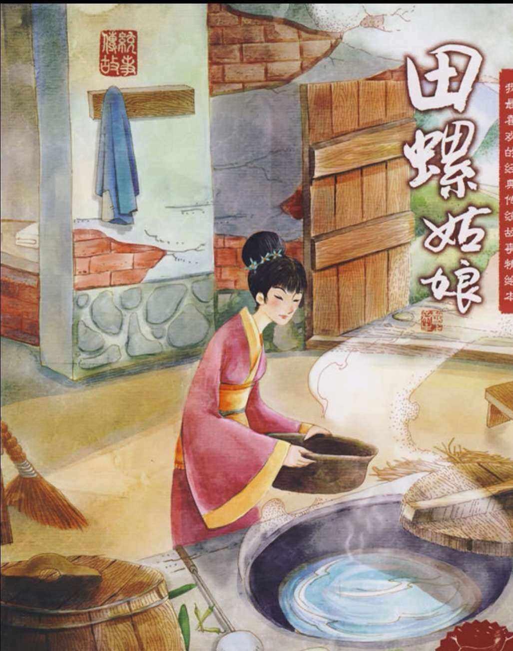 田螺姑娘悄悄帮助谢端做饭洗衣，日子温馨而幸福。谢端外出劳作时，她默默守护家园。一