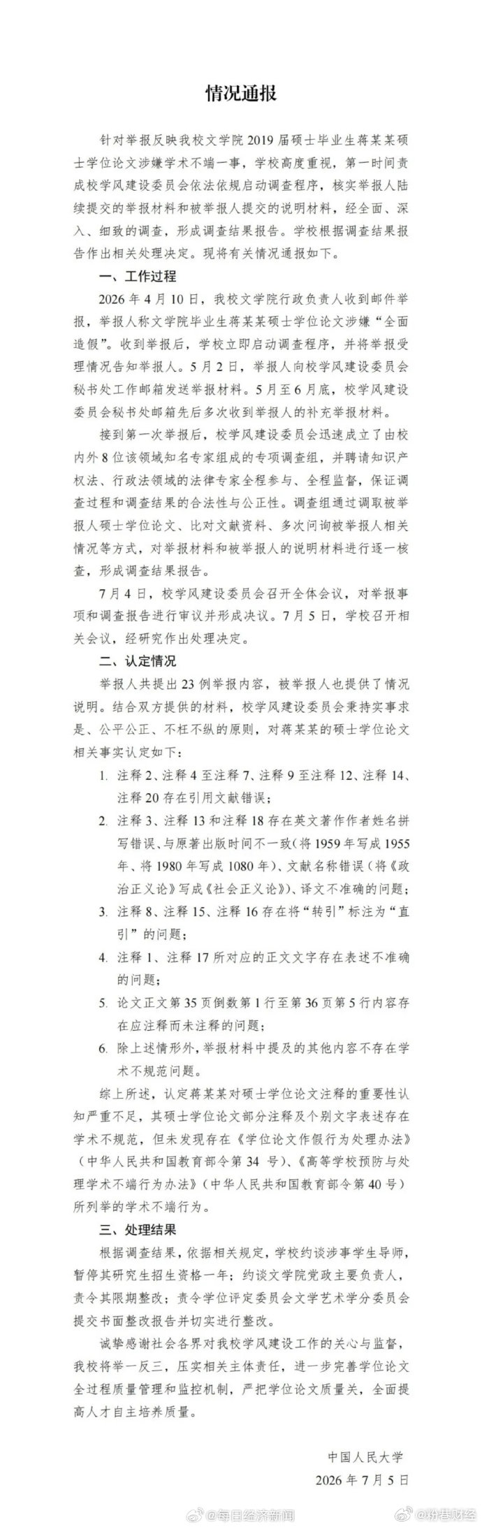人大认定蒋方舟未存学术不端 【中国人民大学通报“蒋方舟论文被指造假”】人大通报未