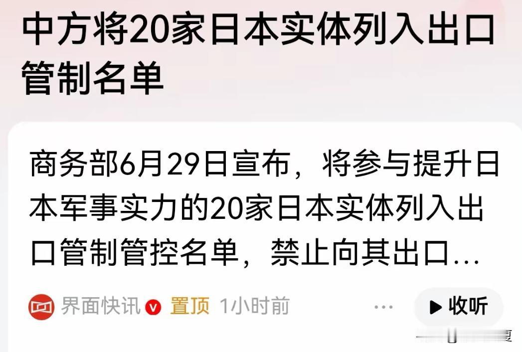 干的漂亮！商务部6月29日宣布，将参与提升日本军事实力的20家日本实体列入出口管