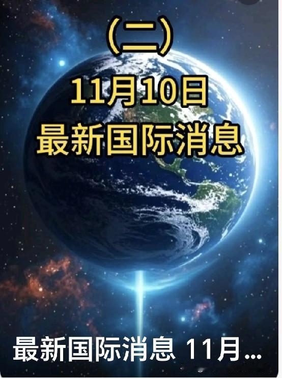 战火阴影下的能源危机，这个冬天格外艰难！
 
当地时间11月9日，乌克兰全国大部