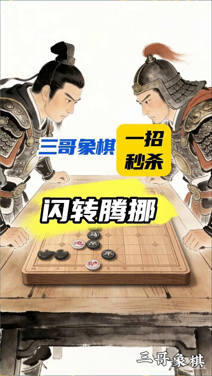 一招秒杀残局。
三哥象棋。
挑战十招破解残局。这个棋局黑方前炮瞄着红车很难受，走