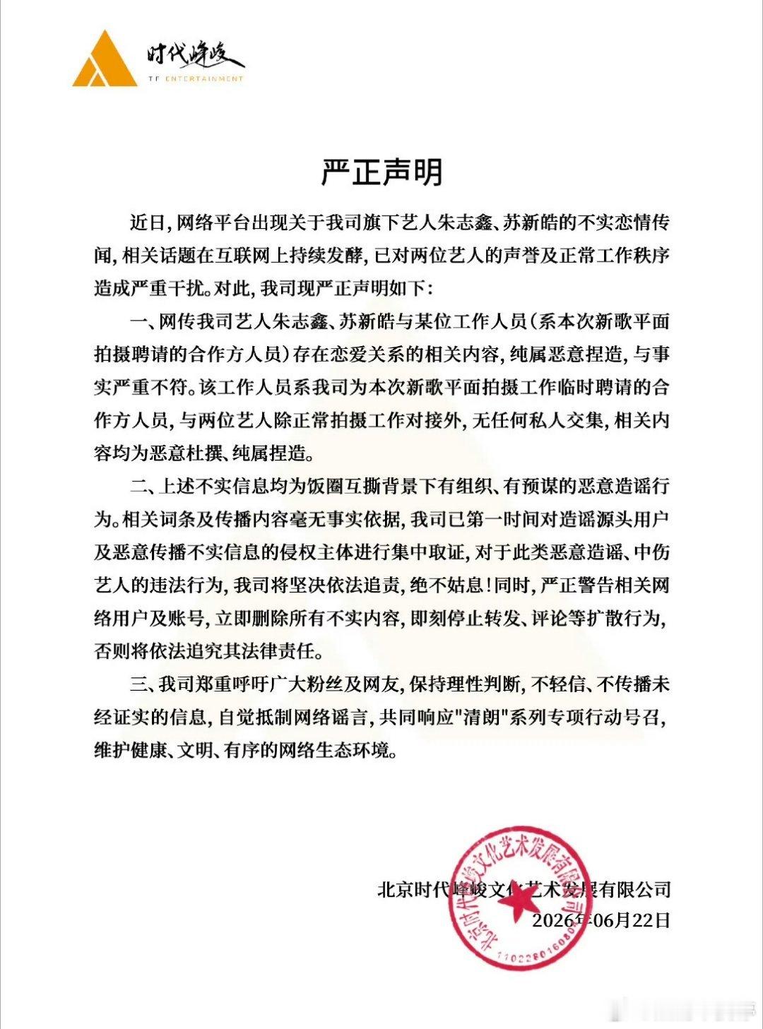 时代峰峻辟谣朱志鑫苏新皓恋情太吓人了。。跟他俩谈了似的