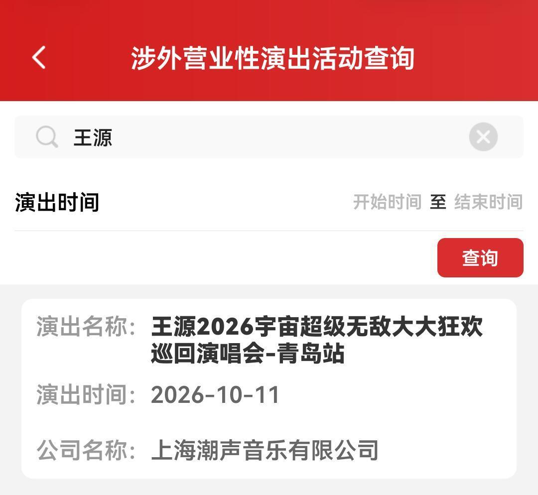 王源演唱会青岛站定档10.11！王源青岛演唱会审批通过王源青岛演唱会定档10.1