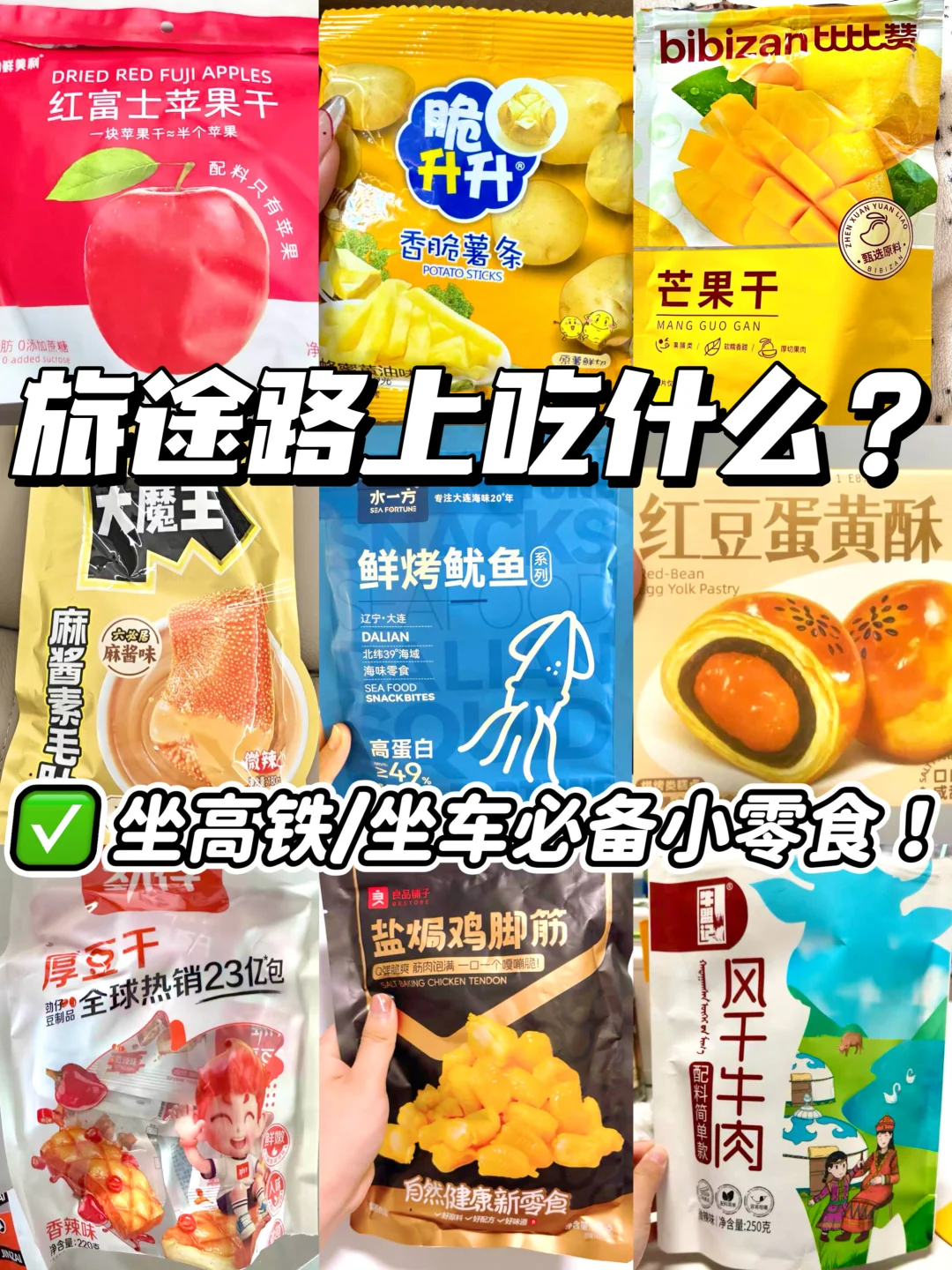 🔥假期旅途路上小零食‼️ 出游必备小零食✅