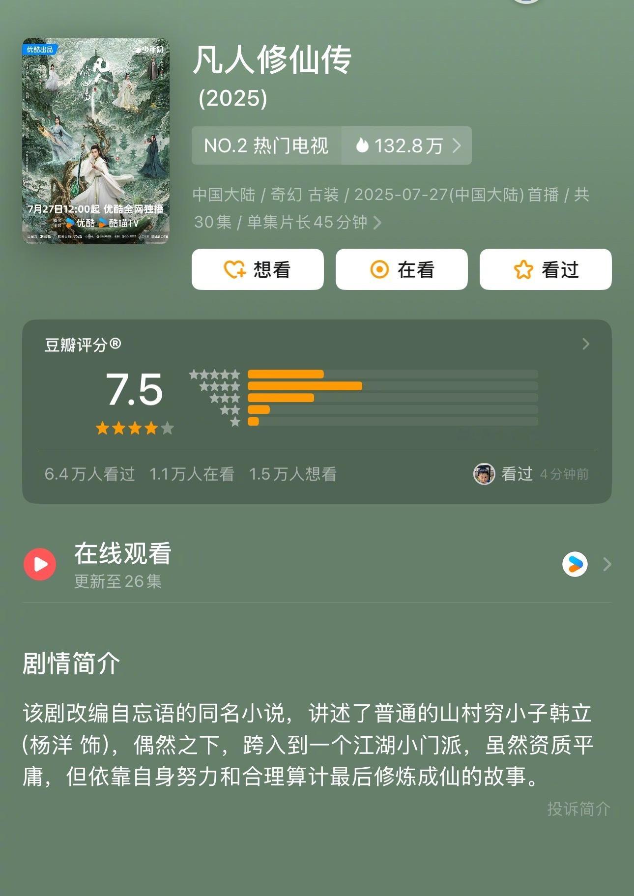 杨洋《凡人修仙传》评分7.5[good] ​​​