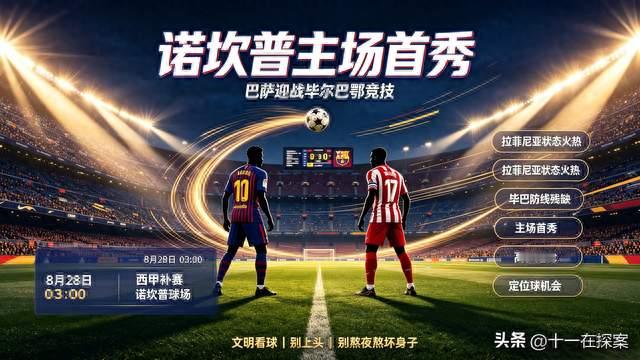 巴萨强势，毕巴防线近乎残缺！看似一边倒的诺坎普我劝你冷静