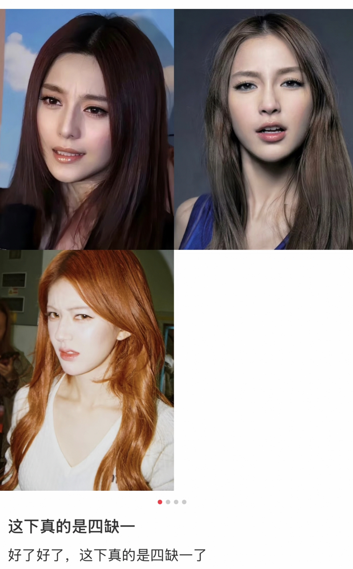 这下真的四缺一了美人嗔怒 