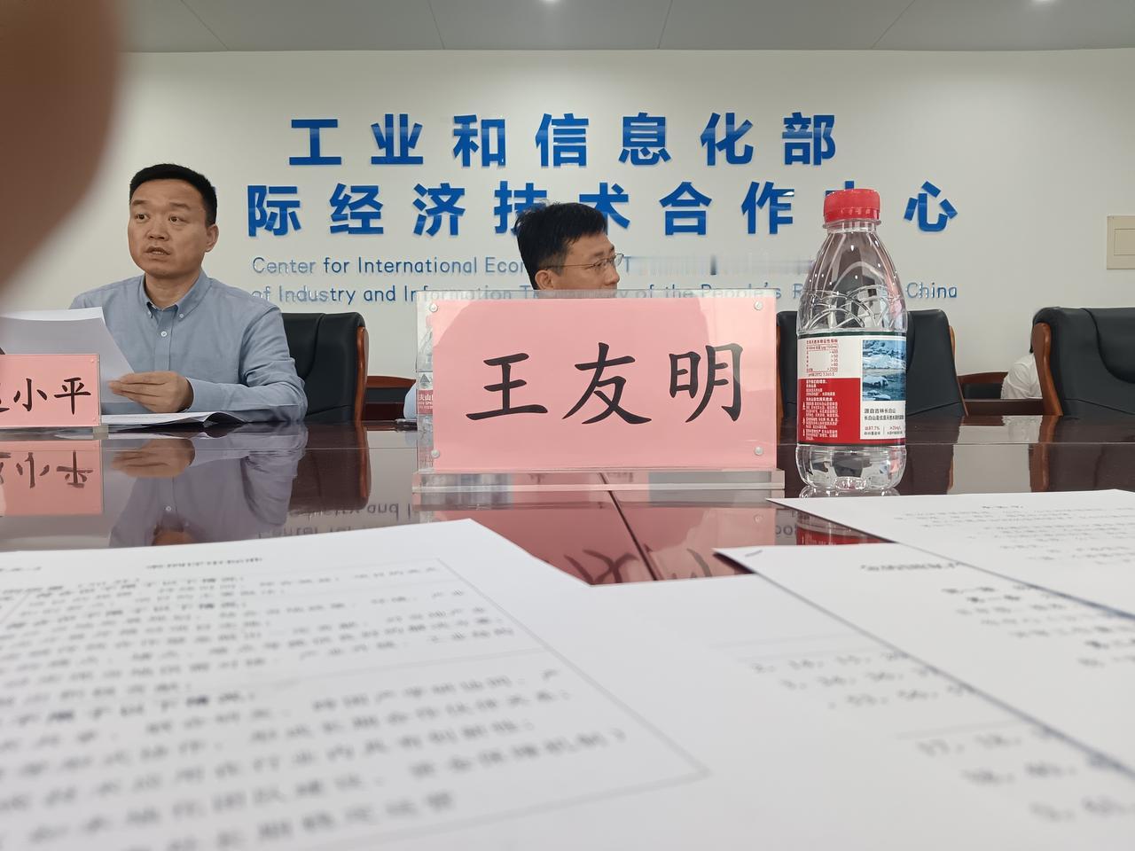 在工信部开会。