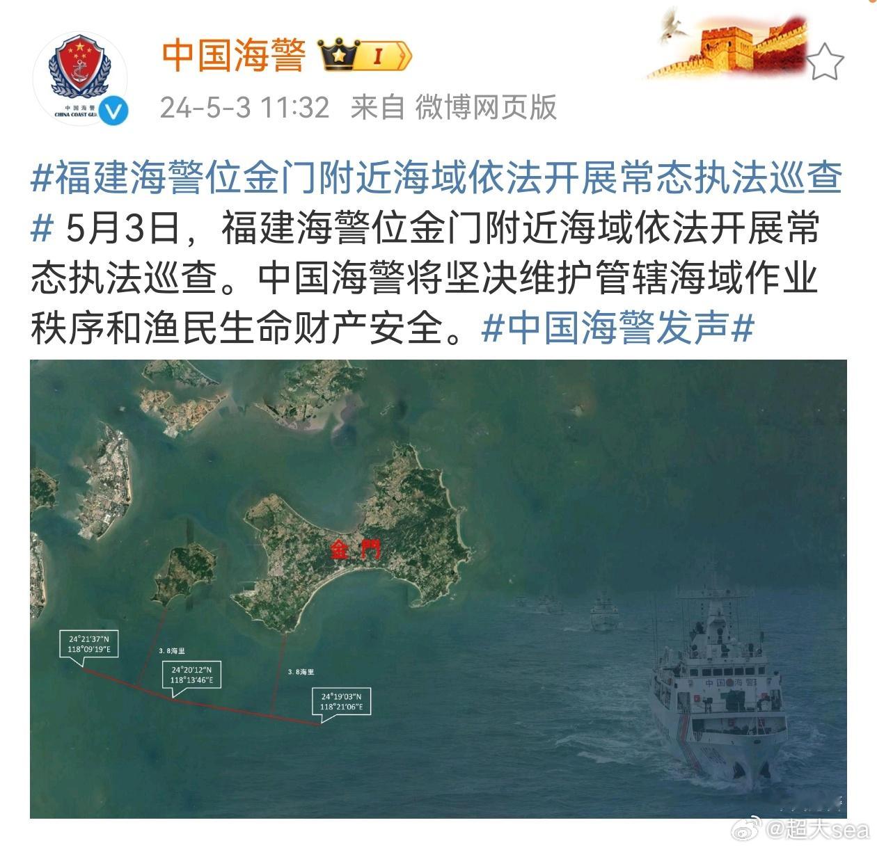 #福建海警位金门附近海域依法开展常态执法巡查# 5月3日，福建海警位金门附近海域