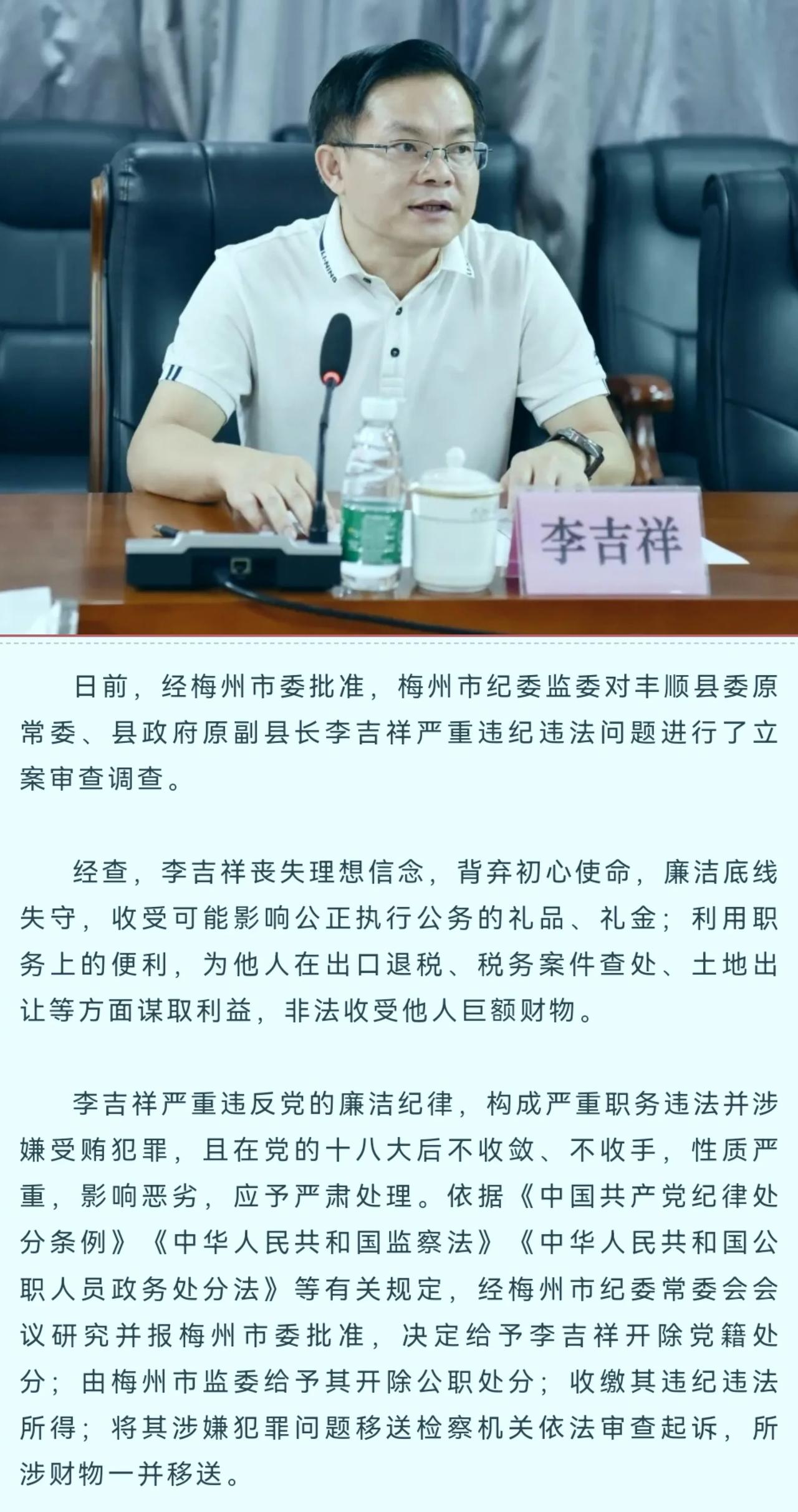 严重违纪违法！梅州一原副县长被双开

2025年1月9日，据客都清风通报消息：日