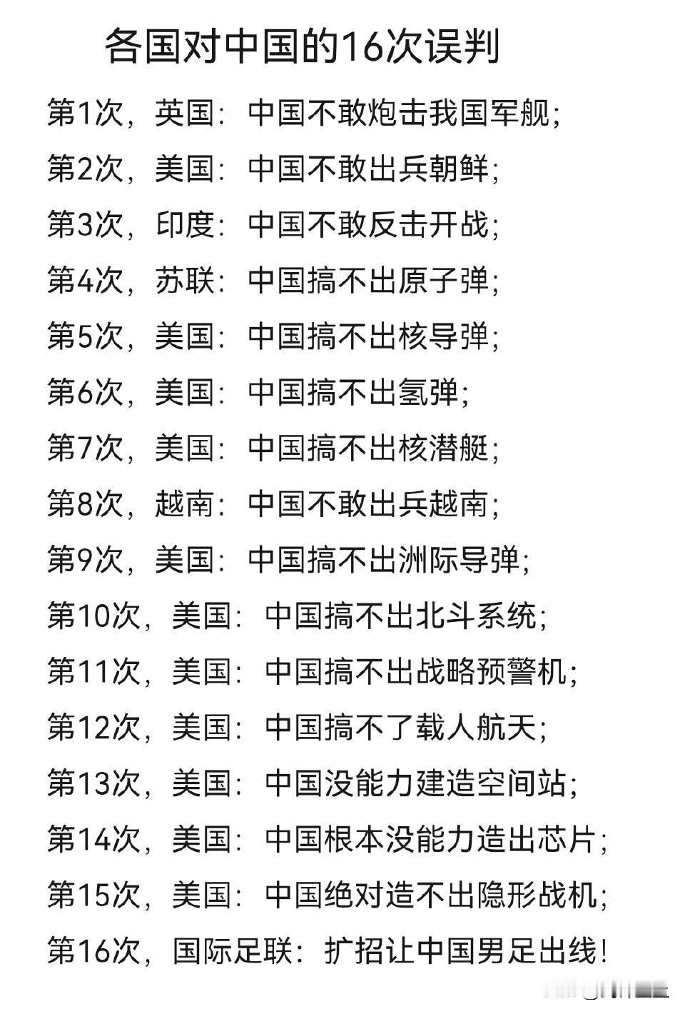 历史上西方对中国的16次误判，第16次最惊险 ​​​