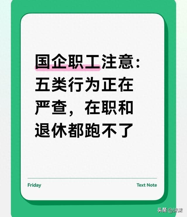退休这事儿，过去就是一张保命符。现在？不好意思，过期了。
国企这次自查，规矩改了