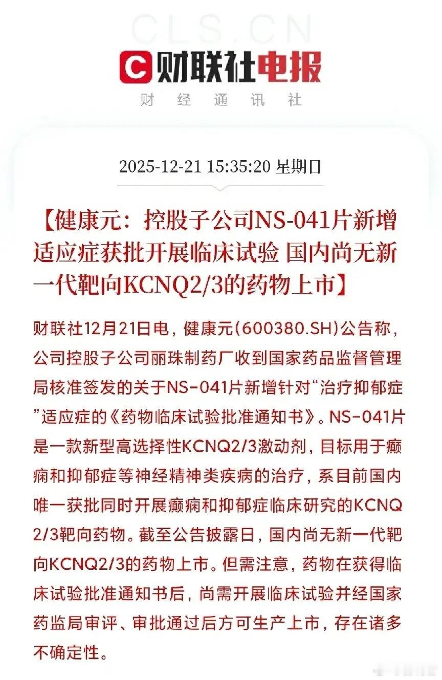 好消息！健康元抑郁症新药获批临床，这些行业要受益了！刚刚，医药行业，传来一个振奋